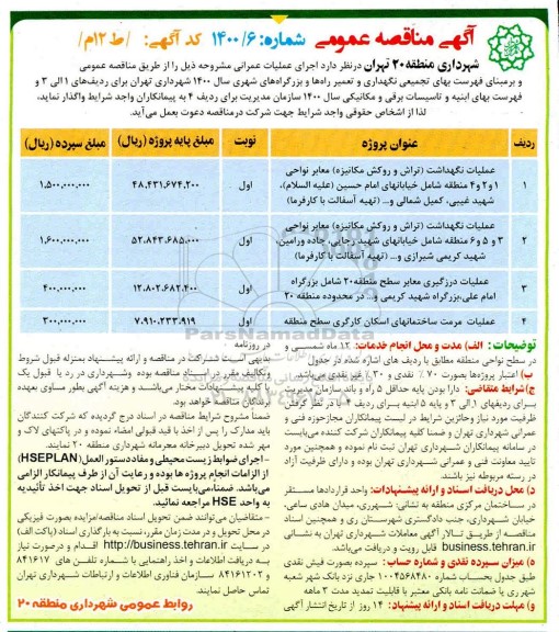 مناقصه، مناقصه عملیات نگهداشت معابر