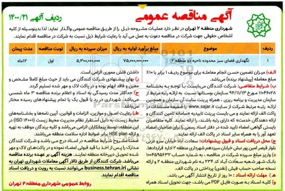 مناقصه، مناقصه نگهداری فضای سبز 