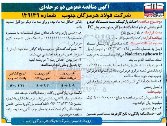مناقصه احداث پارکینگ سه دستگاه خودرو آتش نشانی