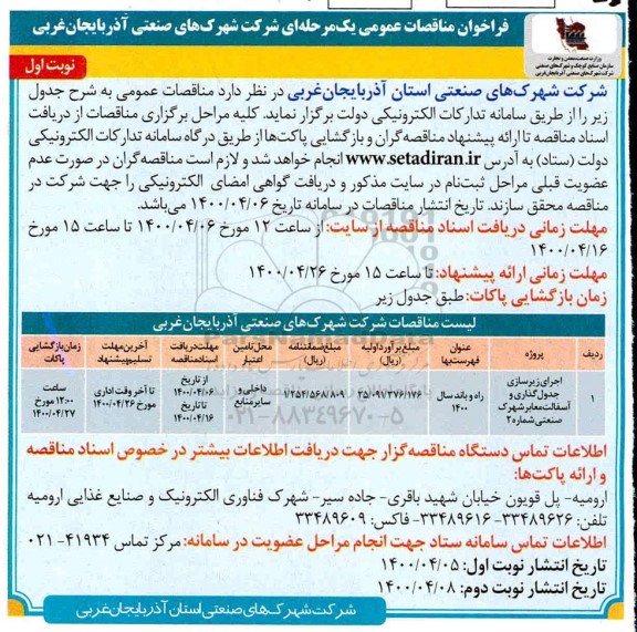 فراخوان مناقصات اجرای زیرسازی ، جدولگذاری و آسفالت معابر 