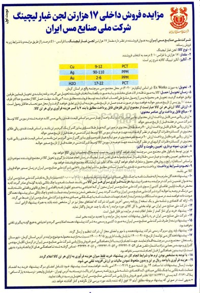 مزایده، مزایده فروش لجن غبار لیچینگ