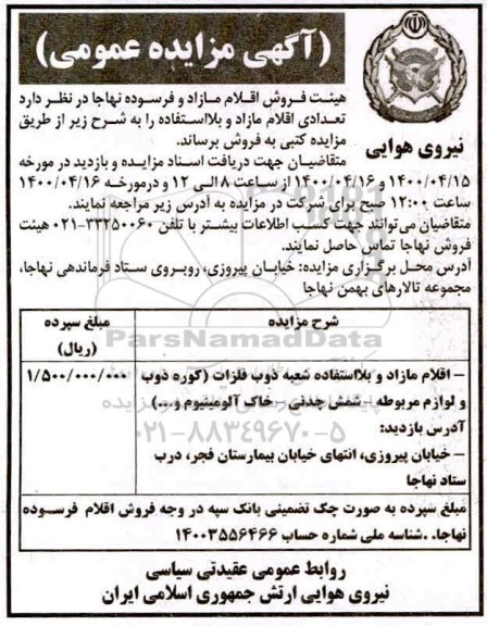 مزایده عمومی فروش اقلام مازاد و فرسوده 