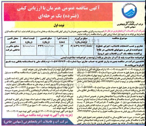 مناقصه، مناقصه حفاری و نصب انشعابات فاضلاب اجرای خطوط جمع کننده فرعی و...