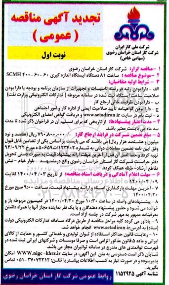 تجدید مناقصه، تجدید مناقصه ساخت 81 دستگاه ایستگاه اندازه گیری 60-60-400 SCMH