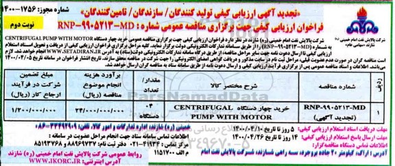 تجدید فراخوان، تجدید فراخوان ارزیابی کیفی خرید چهار دستگاه CENTRIFUGAL PUMP WITH MOTOR - نوبت دوم