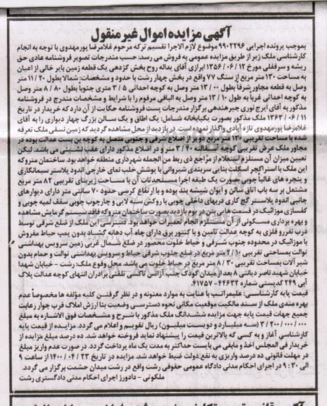 آگهی مزایده مزایده یک قطعه زمین بایر خالی