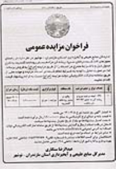 مزایده عمومی، مزایده عمومی درختان سرپا، ریشه کن مزاحم بستر رودخانه گلندرود