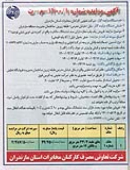 آگهی مزایده مزایده فروش یکباب مغازه 33.4 مترمربع