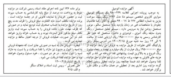 مزایده فروش یکدستگاه سواری سیستم دنا مدل 1394