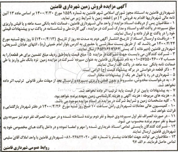 مزایده مزایده فروش دو قطعه زمین