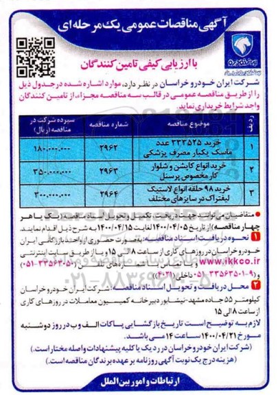 مناقصه عمومی خرید 333525 عدد ماسک یکبار ...........