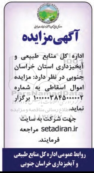 مزایده اموال اسقاطی 