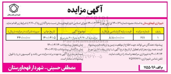 مزایده، آگهی مزایده واگذاری پلاک 2.70