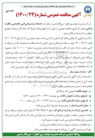 مناقصه، مناقصه خدمات پشتیبانی فنی تخصصی، نظارت و اداری