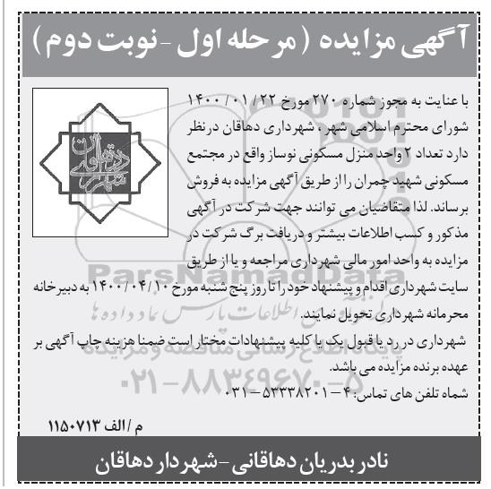 آگهی مزایده مزایده فروش 2 واحد مسکونی نوسازی مرحله اول نوبت دوم 