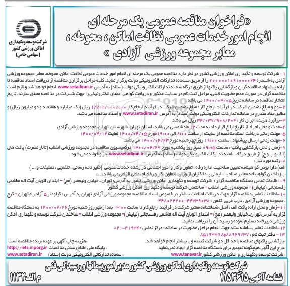 فراخوان مناقصه, مناقصه انجام  امور خدمات عمومی نظافت اماکن، محوطه،