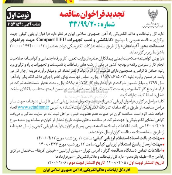 تجدید فراخوان مناقصه کابلکشی و نصب تجهیزات Campact LEU 