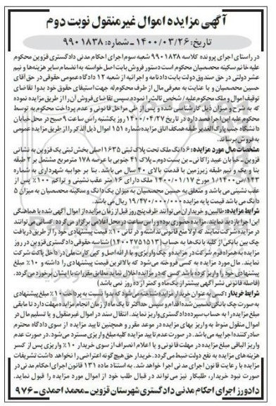 آگهی مزایده مزایده ششدانگ پلاک ثبتی 1635 اصلی بخش یک نوبت دوم