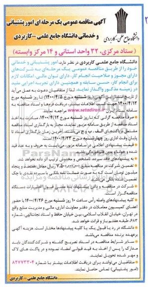 مناقصه امور پشتیبانی و خدماتی 