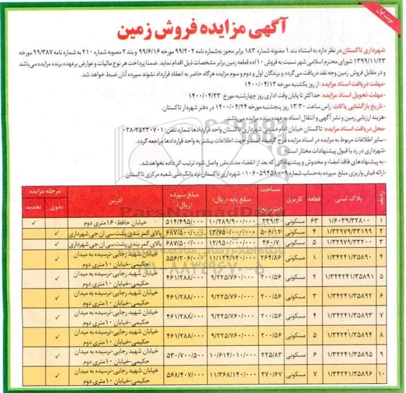 مزایده مزایده فروش 10 قطعه زمین نوبت اول