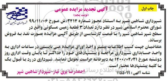 آگهی مزایده مزایده تجدید 3 قطعه زمین مسکونی چاپ اول نوبت پنجم