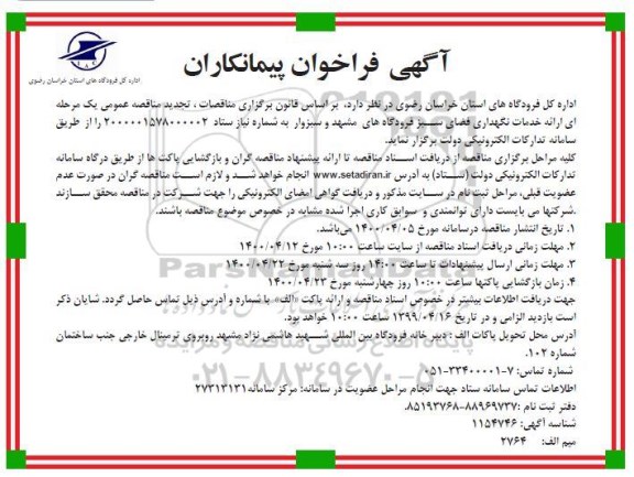 فراخوان پیمانکاران ارائه خدمات نگهداری فضای سبز 