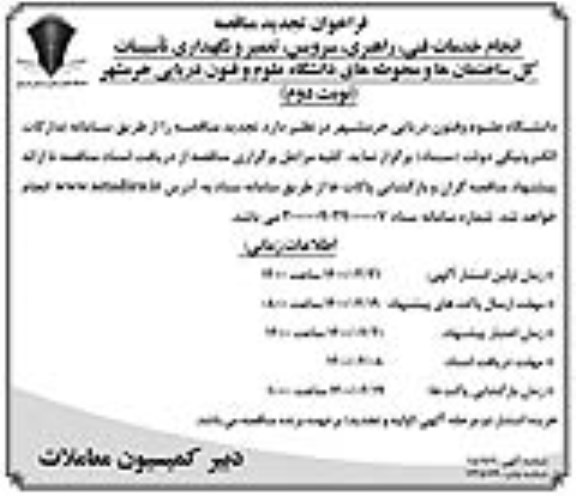 تجدید مناقصه، تجدید مناقصه انجام خدمات فنی، راهبری، سرویس، تعمیر و نگهداری تاسیسات - نوبت دوم