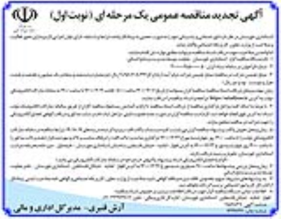 تجدید مناقصه، تجدید مناقصه امور خدماتی و پشتیبانی