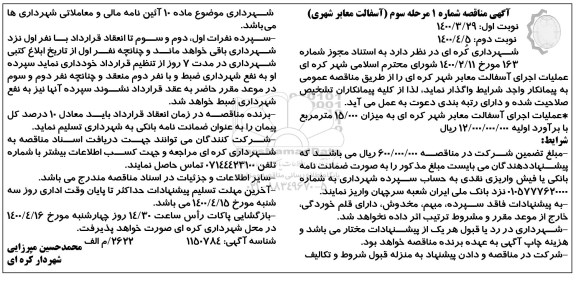 مناقصه، مناقصه عملیات اجرای آسفالت معابر شهر - مرحله سوم نوبت دوم