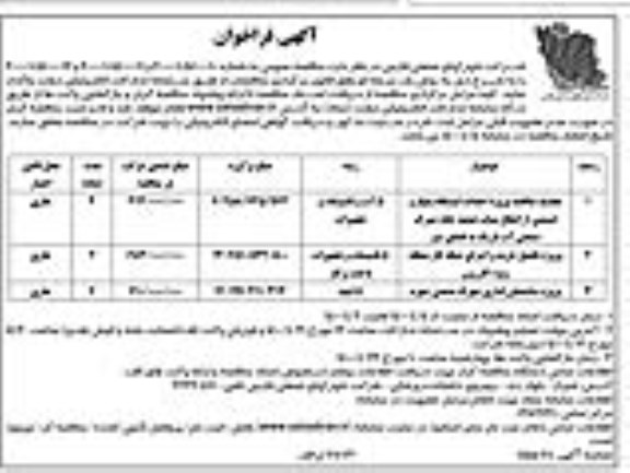 فراخوان تجدید مناقصه پروژه احداث ایستگاه پمپاژ و قسمتی از انتقال پساب تصفیه خانه ...