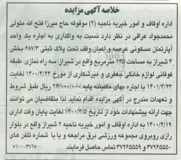 آگهی مزایده مزایده اجاره یک آپارتمان مسکونی 145 مترمربع