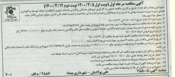 مناقصه، مناقصه به کارگیری نیروهای خدماتی، واگذاری خدمات شهری (تنظیف) ...
