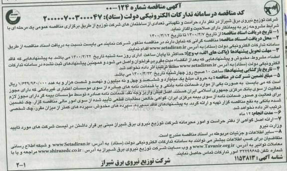 مناقصه، مناقصه حراست و نگهبانی 