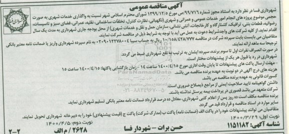 مناقصه واگذاری خدمات شهری