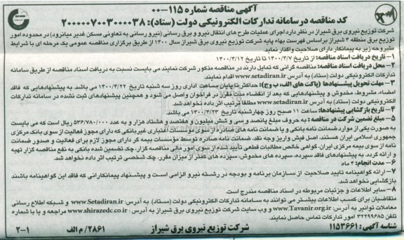مناقصه اجرای عملیات طرح های انتقال نیرو و برق رسانی نیرورسانی