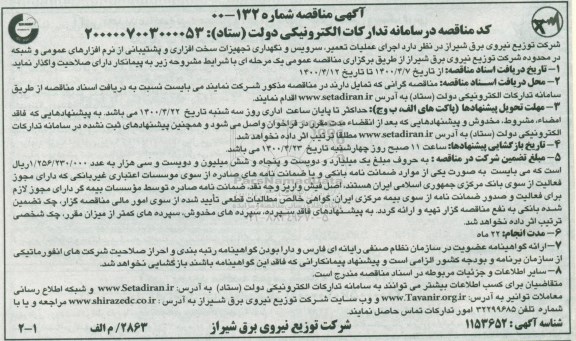 مناقصه  سرویس و نگهداری تجهیزات سخت افزاری و پشتیبانی از نرم افزارهای عمومی