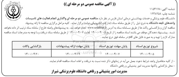 مناقصه واگذاری انجام فعالیت های تاسیسات 