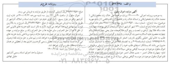 مزایده فروش تعداد 3036 قلم اموال منقول موجود در موسسه...