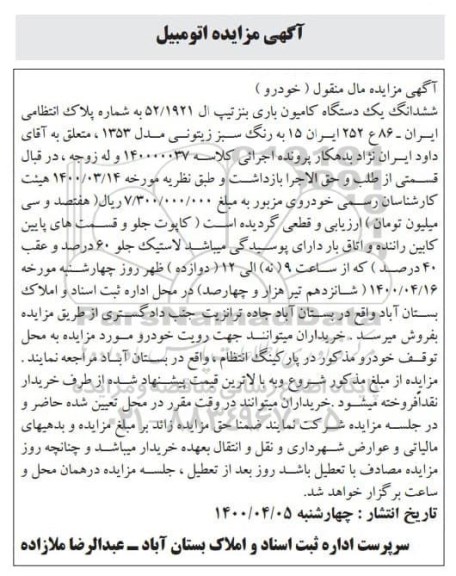 مزایده فروش ششدانگ یک دستگاه کامیون باری بنز 