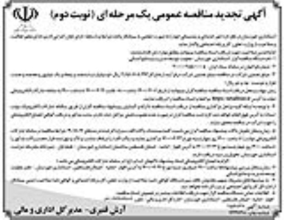 تجدید مناقصه، تجدید مناقصه امور خدماتی و پشتیبانی-نوبت دوم 