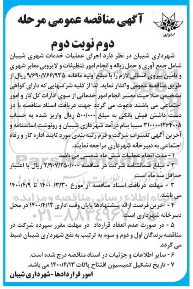 مناقصه، مناقصه اجرای عملیات خدمات شهری...