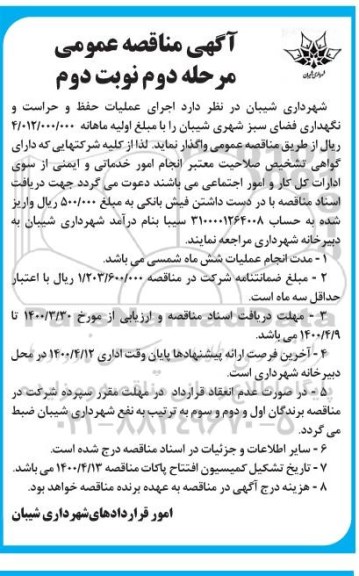 مناقصه اجرای عملیات حفظ و حراست و نگهداری فضای سبز 