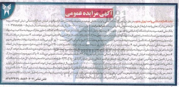 مزایده آهن آلات ساختمانی و لوازم اسقاطی