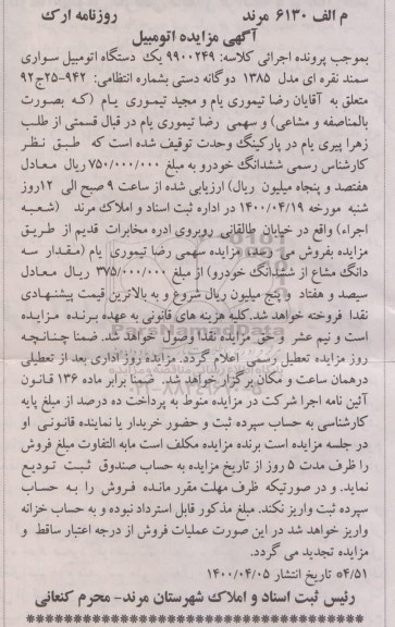 مزایده فروش یکدستگاه سواری سمند مدل 1385 