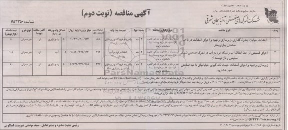 مناقصه، مناقصه احداث خیابان جدول گذاری، زیرسازی و تهیه و اجرای آسفالت... - نوبت دوم
