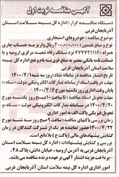 مناقصه خودروهای استیجاری
