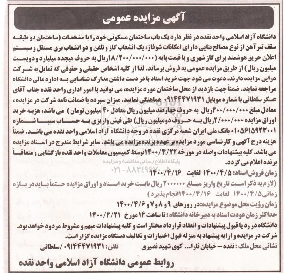 مزایده،مزایده فروش یکباب ساختمان مسکونی 
