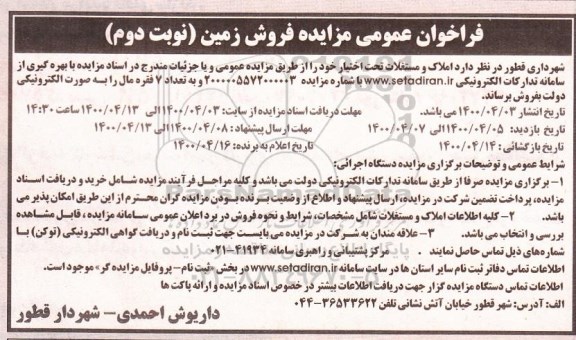 مزایده، مزایده فروش املاک و مستغلات نوبت دوم 