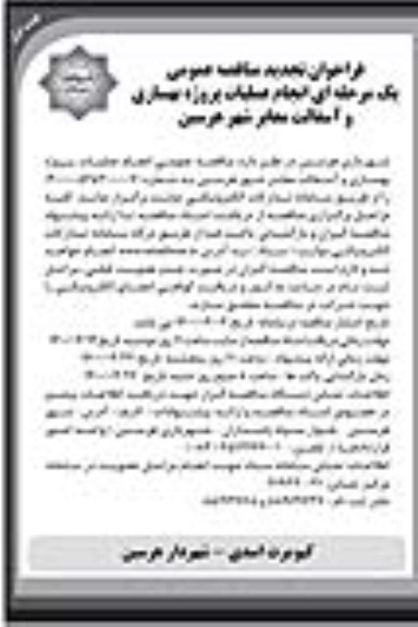 مناقصه، فراخوان تجدید مناقصه پروژه بهسازی و آسفالت معابر 