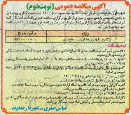 مناقصه عمومی، مناقصه عمومی واگذاری نگهداری فضای سبز سطح شهر  - نوبت دوم 